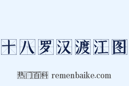 十八罗汉渡江图是什么意思的图片